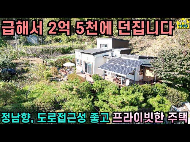 급해서 2억 5천에 던집니다/ 정남향/ 도로접근성 좋고 프라이빗한 전원주택/ 양평전원주택급매물/ 양평전원주택급매/ 양평전원주택매매/ 주말주택/ 2억대전원주택/ 양평가자TV