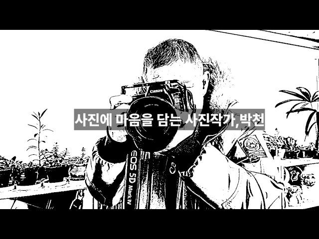 제주도를 빛내는 사진작가 박천