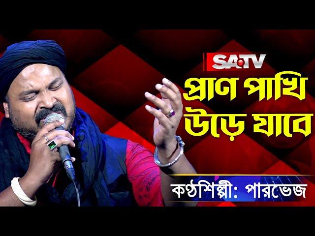 প্রাণ পাখি উড়ে যাবে | পারভেজ  | SATV Music