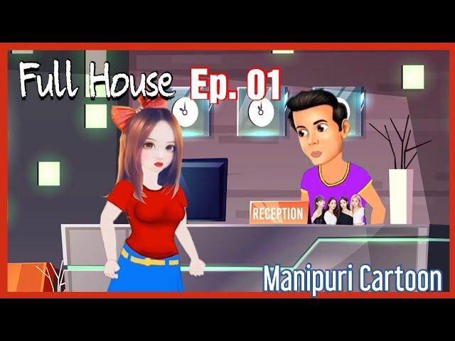 "Full House" Episode 01 Manipuri Cartoon Wari || A Shanjit RajKumar's Cartoon