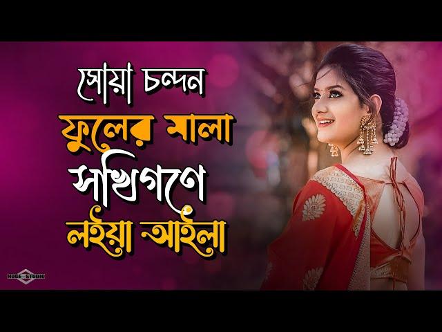 সোয়া চন্দন ফুলের মালা সখিগণে লইয়া আইলা   Krishno Aila Radhar Kunje New Version | Huge S -Ayna Ghor