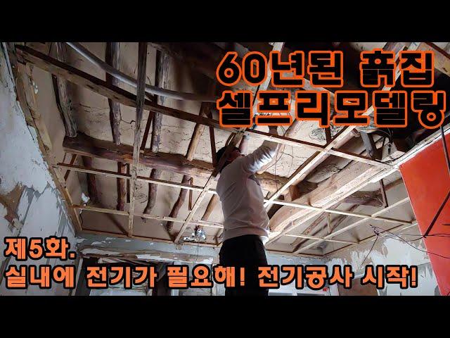 스칸대디] 60년된 구옥 흙집 셀프리모델링. 5화 전기가 필요해! 전기공사 시작!