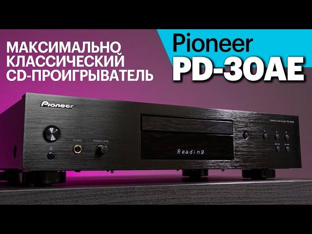 Pioneer PD-30AE — недорогой классический CD-проигрыватель