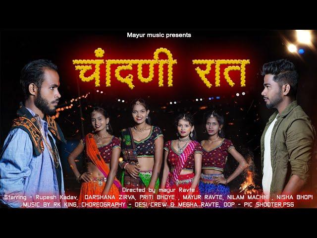 MAYUR RAVTE - चांदणी रात| Chandani Raat|RK KING|ROSHAN RAVTE|Mr.Alibaba|Darshana Zirva|Priti Bhoye|