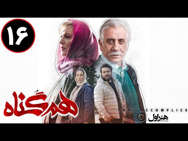 Serial Hamgonah - Part 16 | سریال هم گناه - قسمت 16