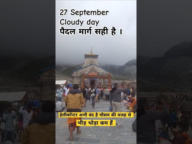 Kedarnath latest Weather 27 September #shorts #short #kedarnath #reels #trending #weather