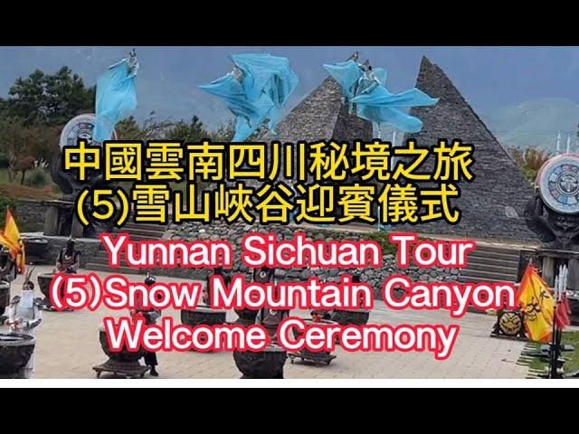 雲南四川秘境之旅 (5): 東巴秘境雪山峽谷迎賓儀式: Yunnan Sichuan Unexplored Tour (5):Snow Mountain Canyon Welcome Ceremony