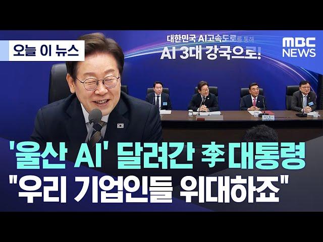 [오늘 이 뉴스] '울산 AI' 달려간 李대통령 "우리 기업인들 위대하죠" (2025.06.20/MBC뉴스)