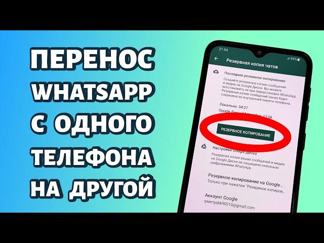 Как перенести переписку WhatsApp с одного телефона на другой?