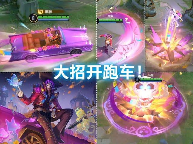 孙策新皮肤【亡灵快车】特效预览！大招开跑车！ 孙策新皮肤