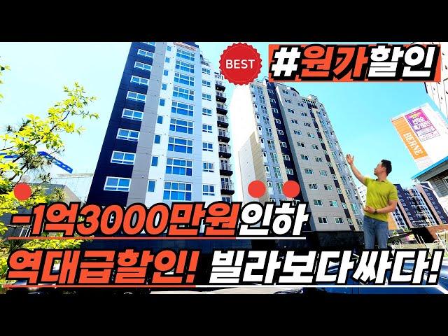 [부천신축아파트](no.540)역대급 할인! 1억3000만원할인 분양가로 빌라보다싸다! 직거래아파트급매로 최저가할인아파트 구조는 브랜드아파트 가격은 반값![미분양아파트]