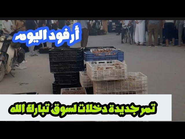 مباشرة من سوق أرفود جهة درعة تافيلالت مع أتمنة التمور الجديدة المجهول والفقوس.