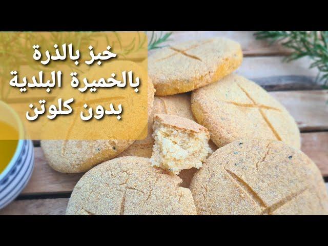 خبز بالذرة بالخميرة البلدية بدون كلوتن