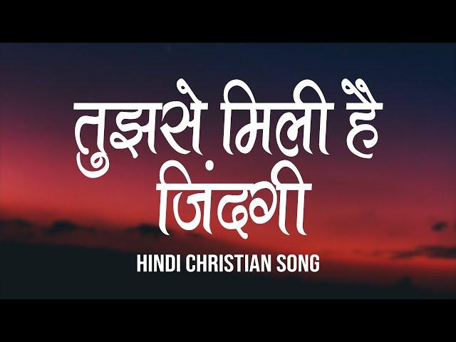 तुझसे मिली है जिंदगी | Tujhse Mili Hai Zindagi | Lyrics | Hindi Christian Song | Worship Song