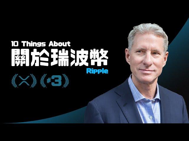 ▍XRP：瑞波幣的十件事 | 2140