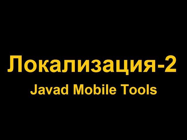 Сравнение Локализации TeoBox PPK бота и ПО JavadMobileTools от компании Javad GNSS