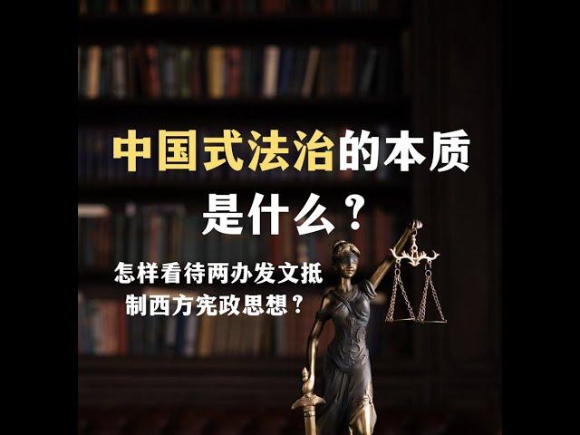 中国式法治的本质是什么？怎样看待两办发文抵制宪政思想？【Eng Sub】What is the nature of Chinese rule of law?