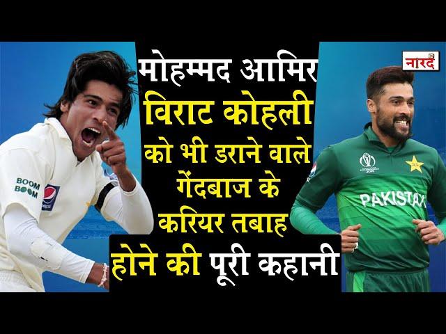 Pakistani Cricketer Mohammad Amir Biography:बैन ,जेल और वापसी जानिए कहानी मोहम्मद आमिर की_Naarad TV