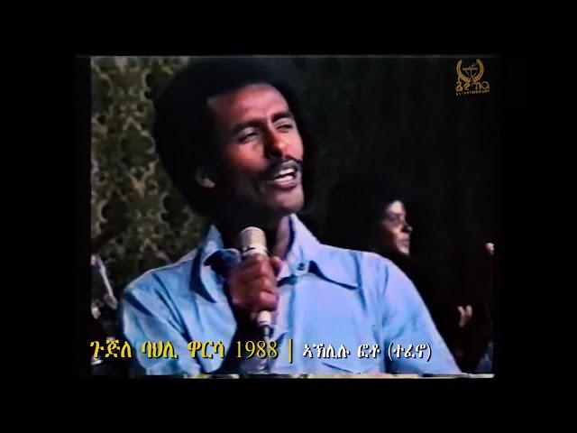 Eritrean EPLF Revolutionary Music | Aklilu Foto (Tefeno) | ኣኽሊሉ ፎቶ (ተፈኖ) |