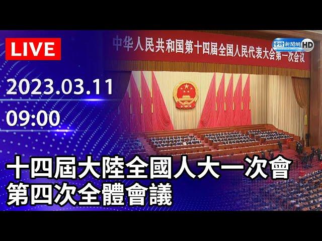 【LIVE直播】十四屆大陸全國人大一次會　第四次全體會議｜2023.03.11 @ChinaTimes