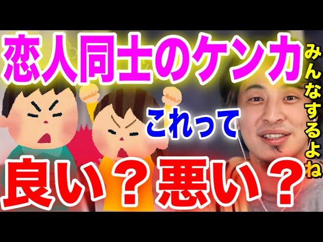 【恋愛】カップルのケンカって良い？悪い？【切り抜き】