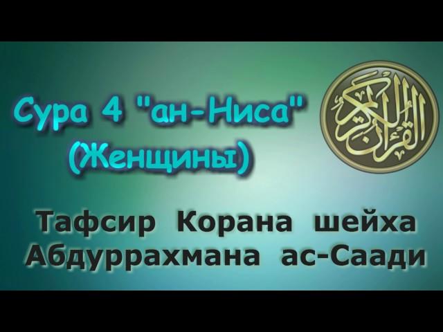 04. Тафсир суры ан-Ниса (Женщины)