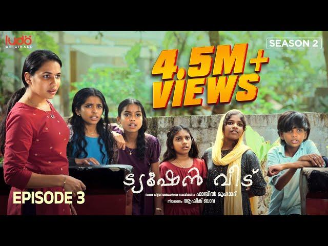 Tuition Veedu S 02 EP 03 | Fasil Muhammed | Babitha Basheer | Saina Play | Ludo Originals