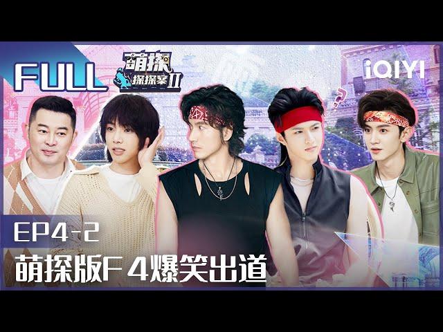 【EP4-2】The Detectives' AdventuresII EP4-2 | 萌探探探案2 | iQiyi