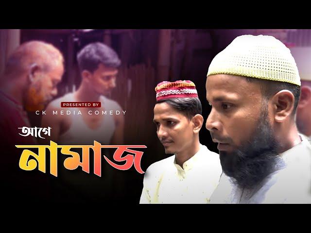 আগে নামাজ | Salat | Namaz | Ck Media Service