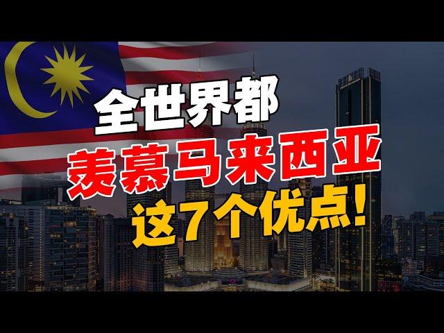 马来西亚，虽然政治动荡！但是这7个优点，却被外国人羡慕不已！【被低估的国家】