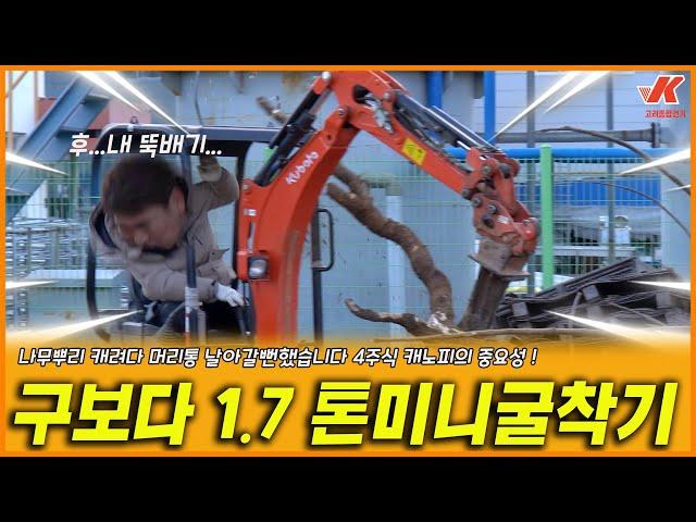 Kubota U17구보다 1.7톤 미니굴삭기의 힘 ! 농장용,농사용에 아주 유용한 장비 1.2톤에 트럭에 상하차 어렵지 않아요!