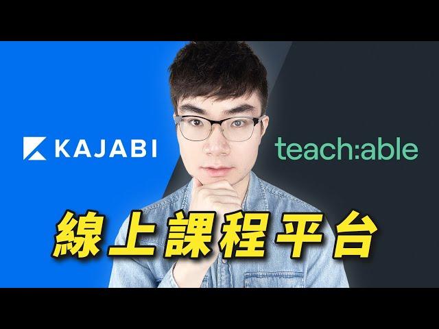 [Comparison of online course platforms]Which platform is better, Kajabi or Teachable?