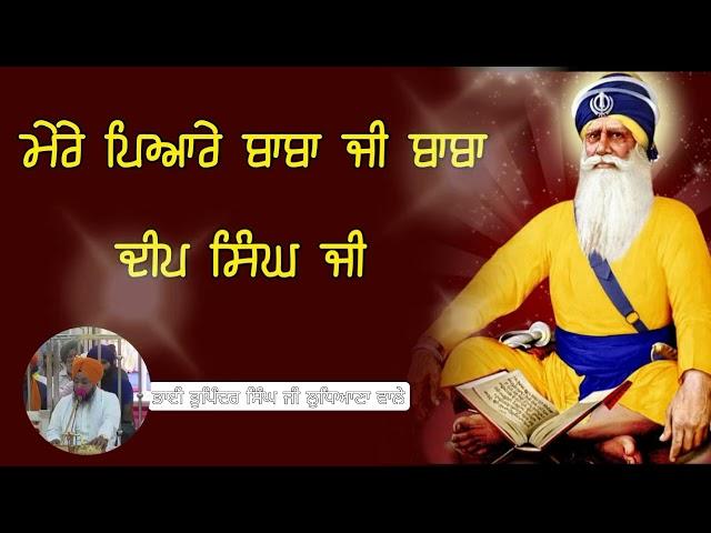 mere payare baba ji baba deep Singh ji। (ਭਾਈ ਭੁਪਿੰਦਰ ਸਿੰਘ ਜੀ ਲੁਧਿਆਣਾ ਵਾਲੇ 98157--28401)