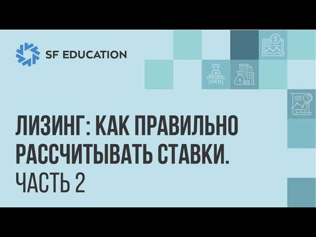 Лизинг: как правильно рассчитывать ставки (Часть 2)