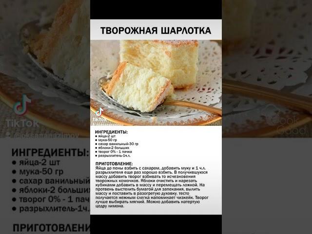 Творожная шарлотка.