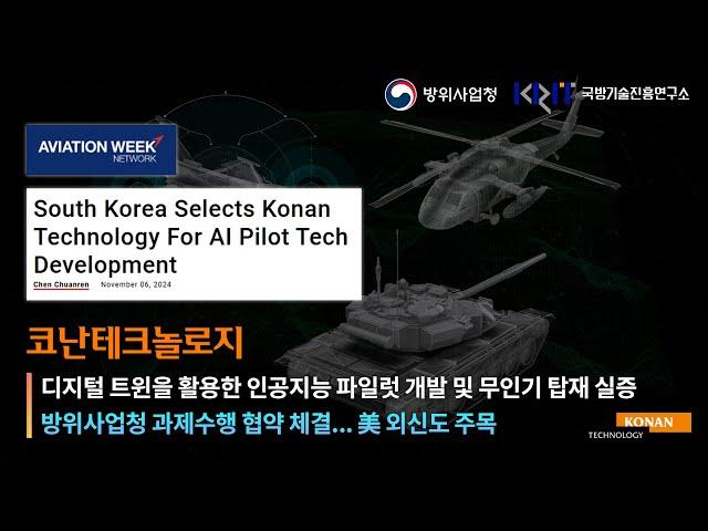 코난테크놀로지, AI파일럿 무인기 개발 맡는다… 美 외신도 주목