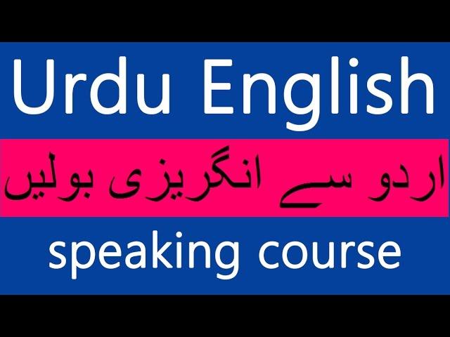 Learn English through Urdu course | Urdu to English speaking course