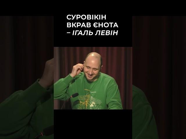  Суровікін вкрав єнота – Ігаль Левін #shorts