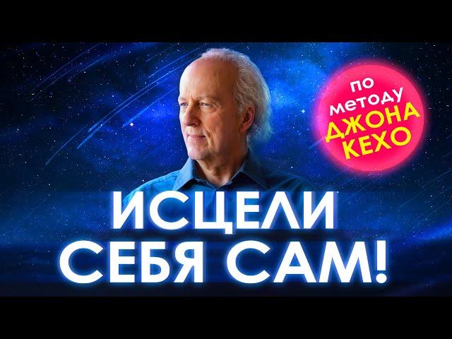  Исцели Себя Сам  Метод Джона Кехо. Секретные техники работы с подсознанием. Джон Кехо  аффирмации