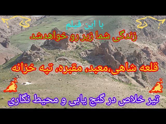 تیر خلاص در گنج یابی،زندگی شما زیر رو خواهد شد،قلعه،معبد،مقبره،خزانه،در یک جا#آموزش#گنج #دفینه#قبور