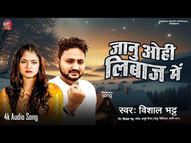 जानु ओही लिबाज में | Janu Uhe Liwaj Me Hamra Se Mile Aiha | Trendign Instagram Reels Viral Sad Song