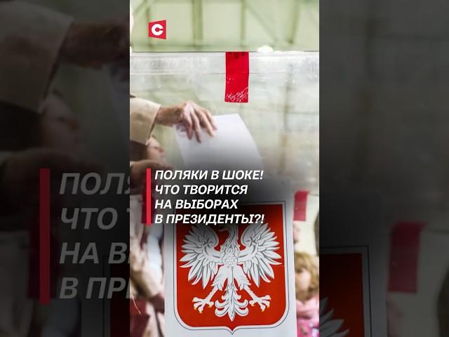 Массовые нарушения на выборах в президенты Польши! #польша #выборы #нарушения #закон