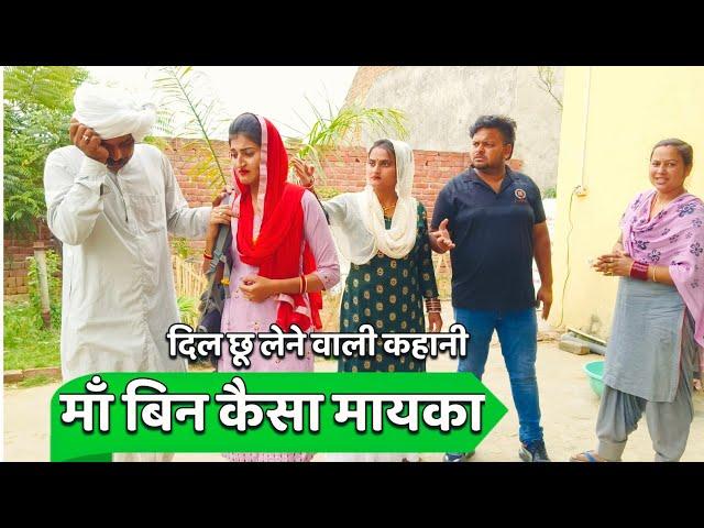 #माँ बिन कैसा मायका #emotional #pariwarik video#haryanvi natak#haryanvi comedy