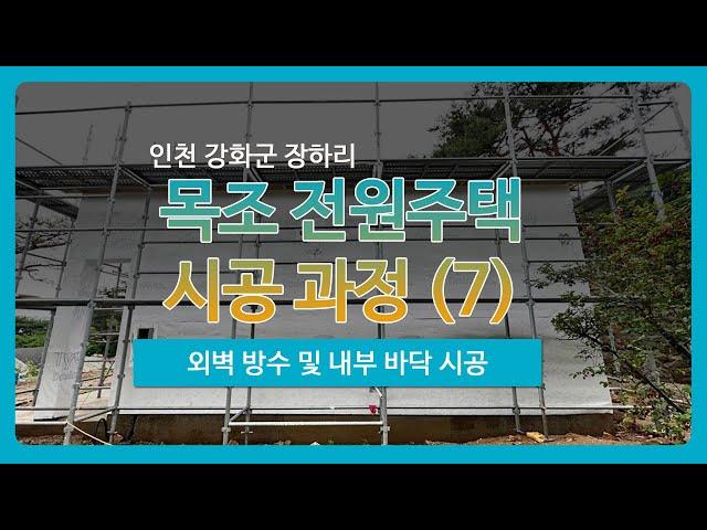 [인천] 강화도 장화리 전원주택 시공 과정 (7) - 외벽 방수, 내부 바닥