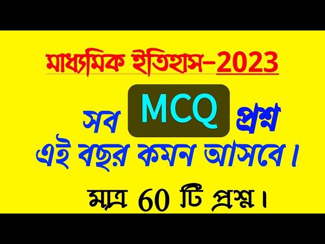 madhyamik 2023 history short suggestion//class 10 history mcq suggestion 2023/মাধ্যমিক ইতিহাস সাজেশন