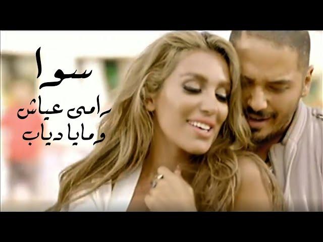 Ramy Ayach Ft. Maya Diab - Sawa | رامي عياش ومايا دياب - سوا