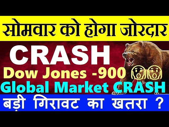 सोमवार को होगा बड़ा CRASH| DOW JONES -900 CRASH| GLOBAL MARKET CRASH| US RECESSION LATEST NEWS SMKC