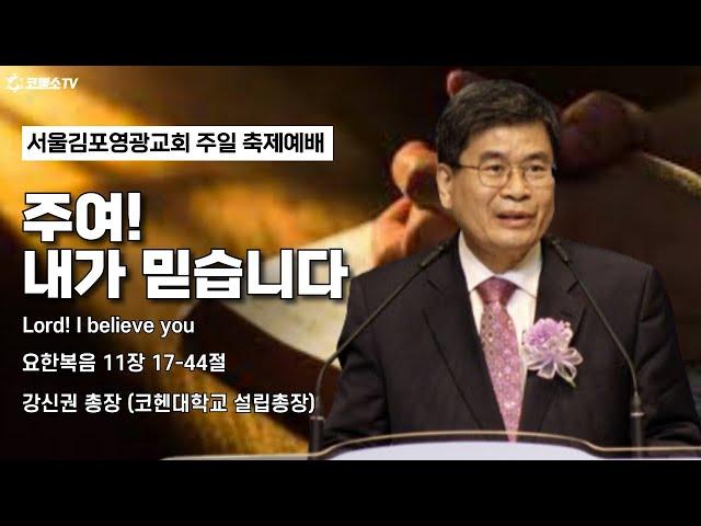 [생방송] 주여! 내가 믿습니다 (요한복음 11장 17-44절) | 온라인 주일축제예배 | 강신권 총장(코헨대학교 초대총장) 초청예배 | IP서울김포영광교회