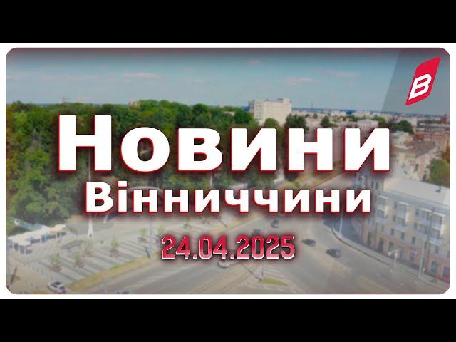 Новини Вінниччини 24.04.2025