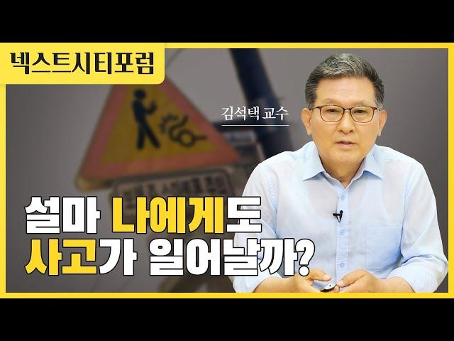 우리 모두는 위험사회 속에서 살고 있다  (울산대학교 김석택 교수)ㅣ안전도시